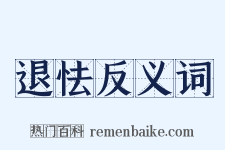退怯反义词是什么意思的图片